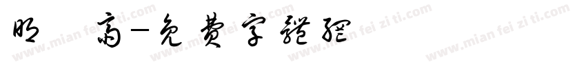 明岫斋字体转换