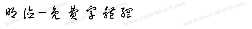 明德字体转换