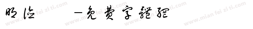 明德惟馨字体转换