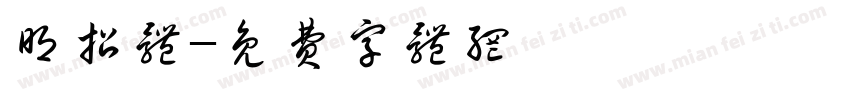 明招体字体转换