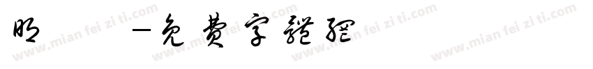 明攥體字体转换