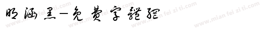 明涵黑字体转换