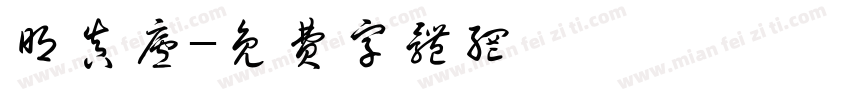 明真庐字体转换