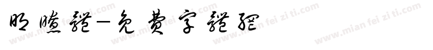 明瞭体字体转换