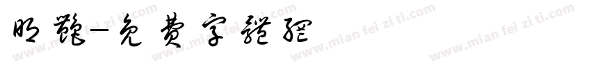明艳字体转换
