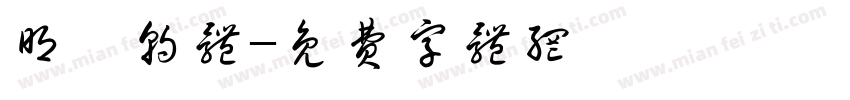 明遊朝体字体转换