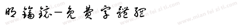 明钥镜字体转换
