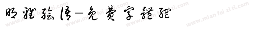 明雅绘语字体转换