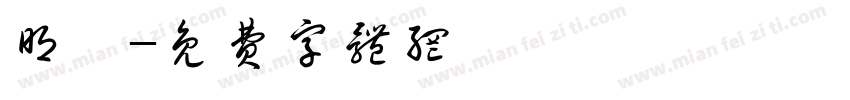 明颐字体转换