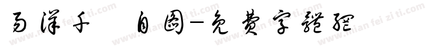 易洋千玺自图字体转换