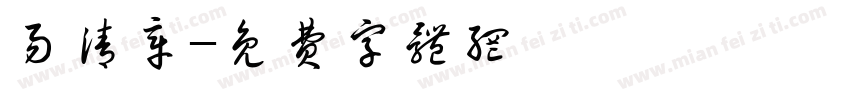 易清章字体转换
