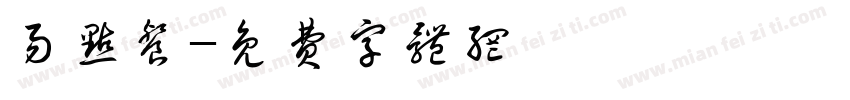 易点餐字体转换
