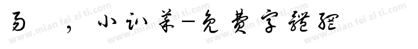 易璐，小趴菜字体转换