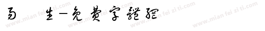 易祐生字体转换