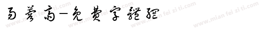 易蓉斋字体转换