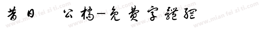 昔日邵公桥字体转换