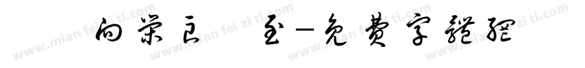 昕昕向荣良宸至字体转换