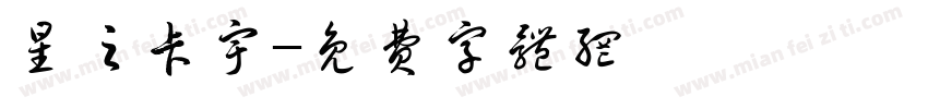 星之卡宇字体转换