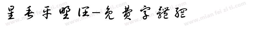星垂平野阔字体转换