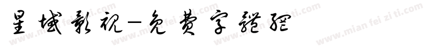 星域影视字体转换