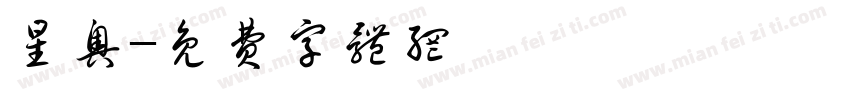 星奥字体转换