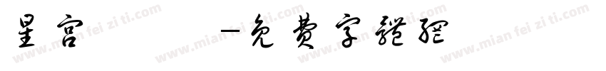 星宫いちご字体转换