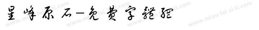 星峰原石字体转换