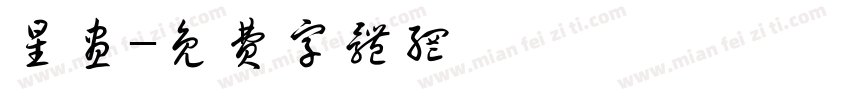 星昼字体转换