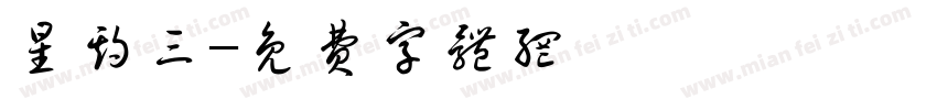 星期三字体转换