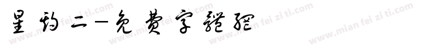 星期二字体转换