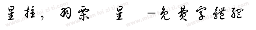 星柱，羽栗霖星眸字体转换