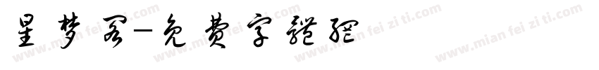 星梦阁字体转换