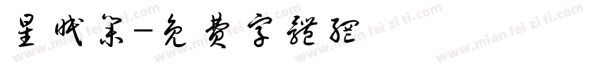 星眠集字体转换