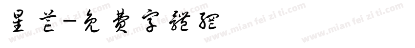 星芒字体转换