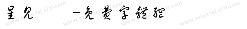 星见汐娅字体转换