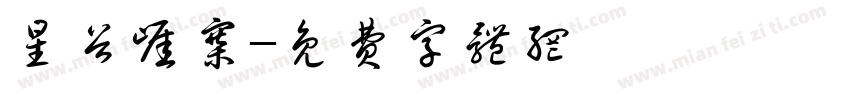 星谷崖寨字体转换