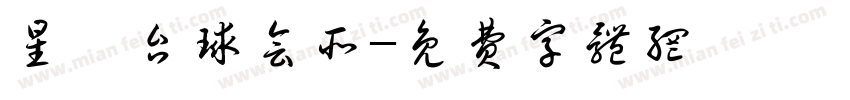 星迪台球会所字体转换