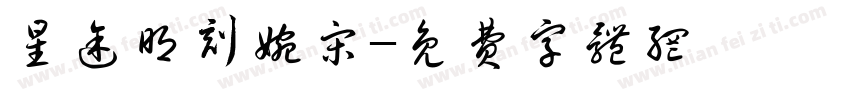 星途明刻婉宋字体转换