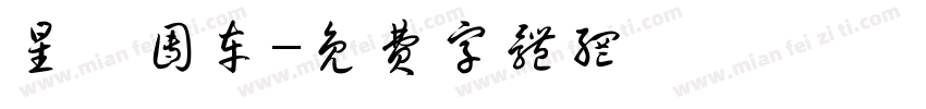 星鑫团车字体转换