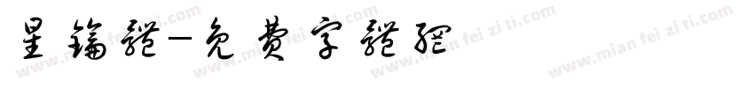 星钥体字体转换