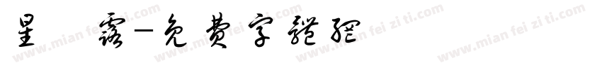 星黛露字体转换