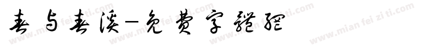 春与春溪字体转换