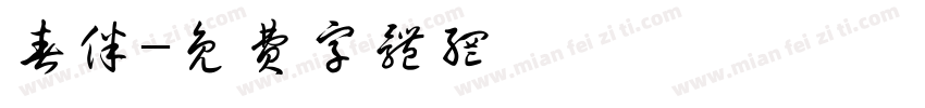 春伴字体转换