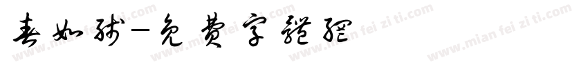 春如线字体转换