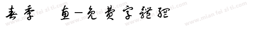春季钜惠字体转换