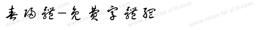春归体字体转换