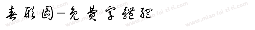 春形图字体转换