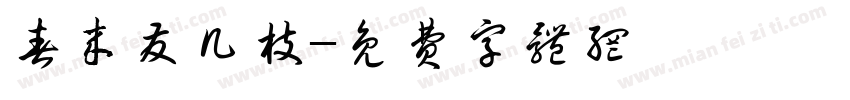 春来发几枝字体转换