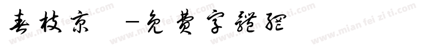 春枝京洮字体转换
