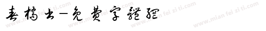 春桥书字体转换
